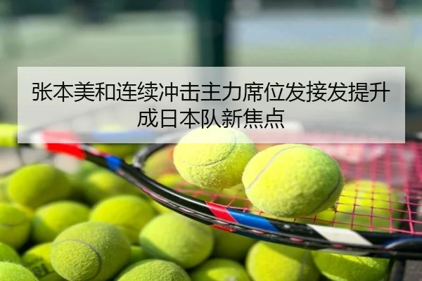 张本美和连续冲击主力席位发接发提升成日本队新焦点